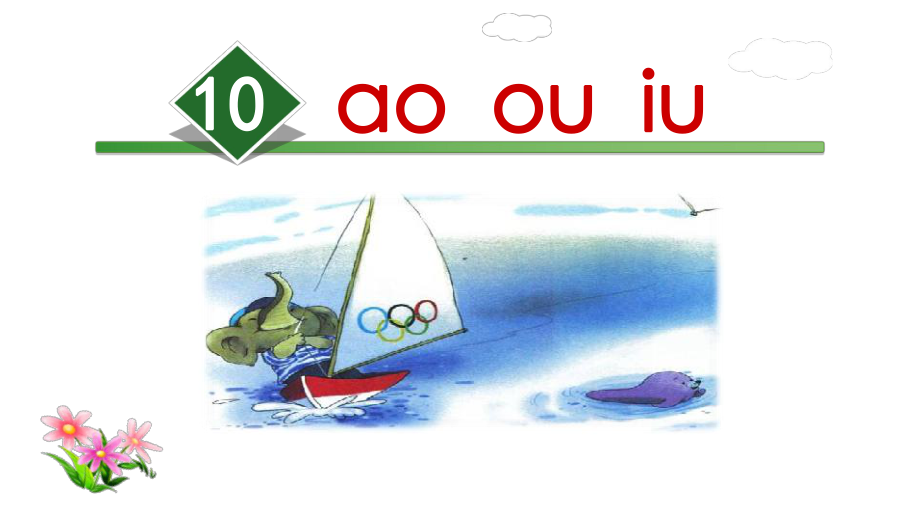 一年级上册语文课件 10.ao ou iu∣人教部编版(共19张PPT)教学文档_第1页