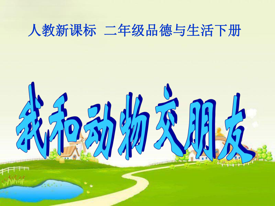 人教新课标品德与生活二年级下册《我和动物交朋友》PPT课件_第1页