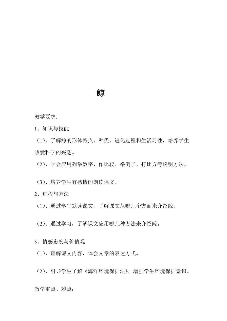 鲸教学设计1、反思、说课稿_第1页