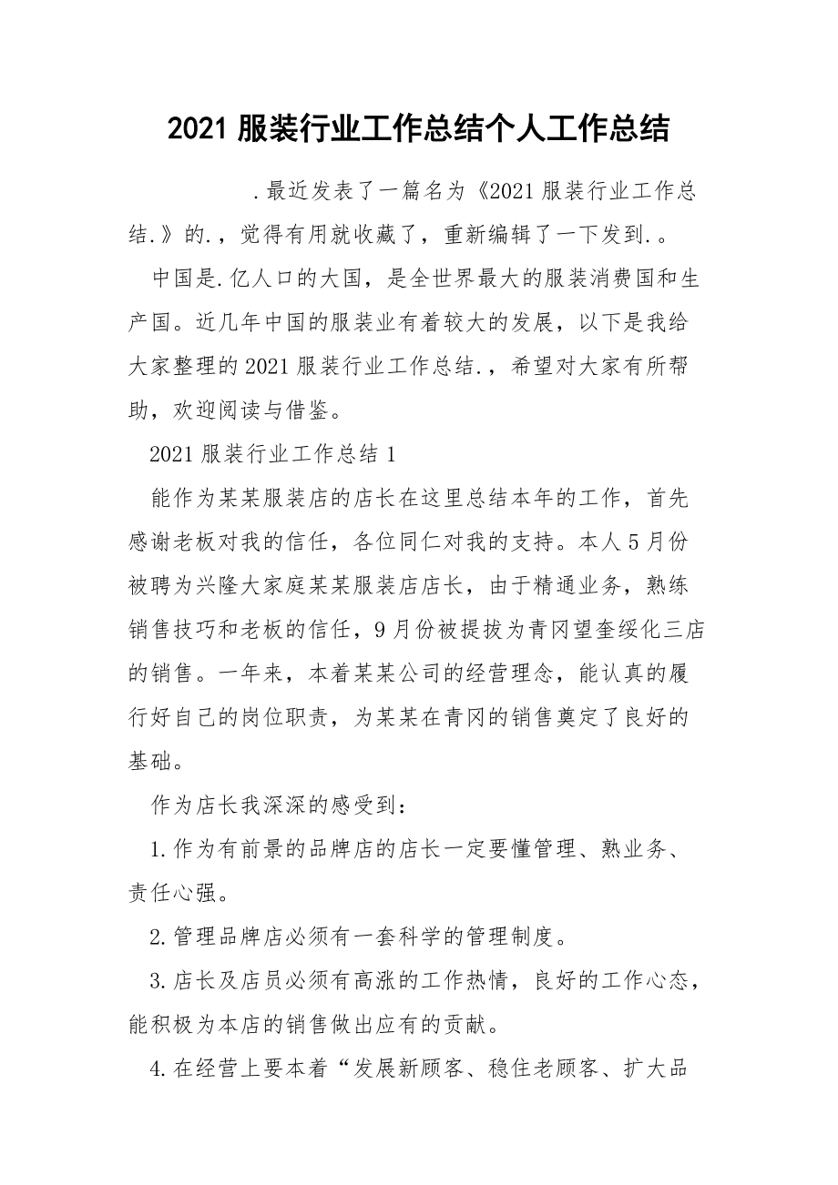 2021服装行业工作总结个人_第1页