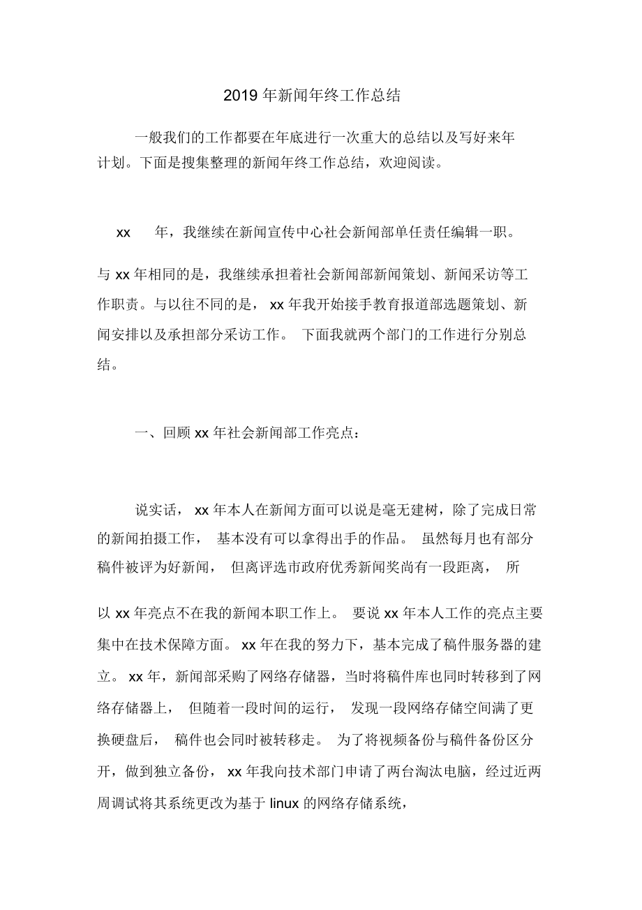 2019年新闻年终工作总结_第1页