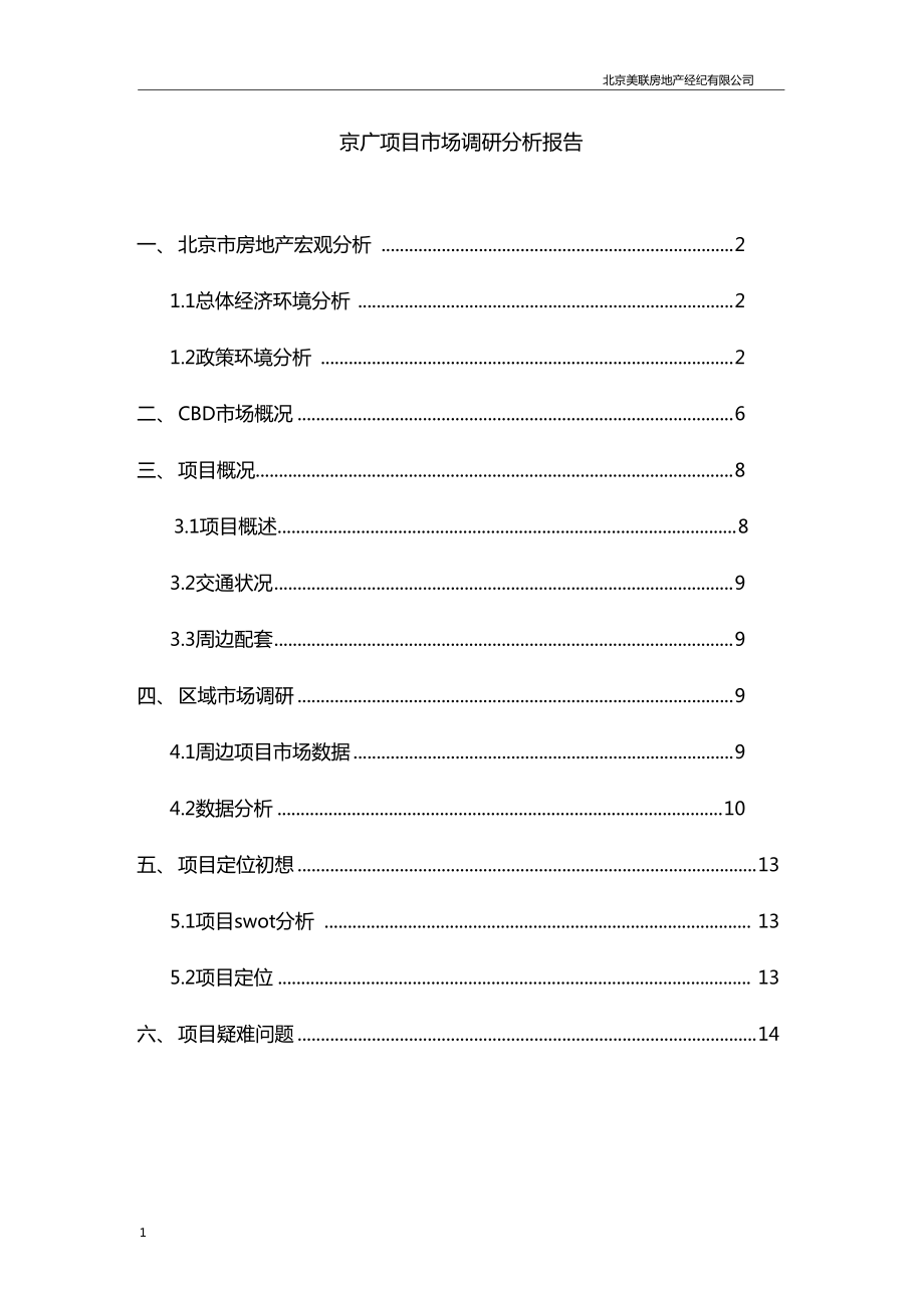 北京京广项目场调研分析报告_第1页