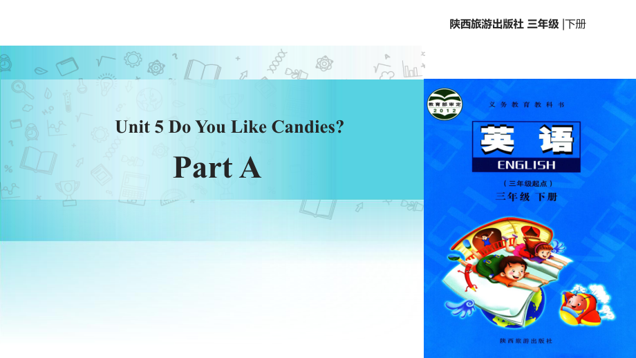 三年级下册英语课件Unit 5 Do You Like Candies Part A∣陕旅版(共16张PPT)_第1页