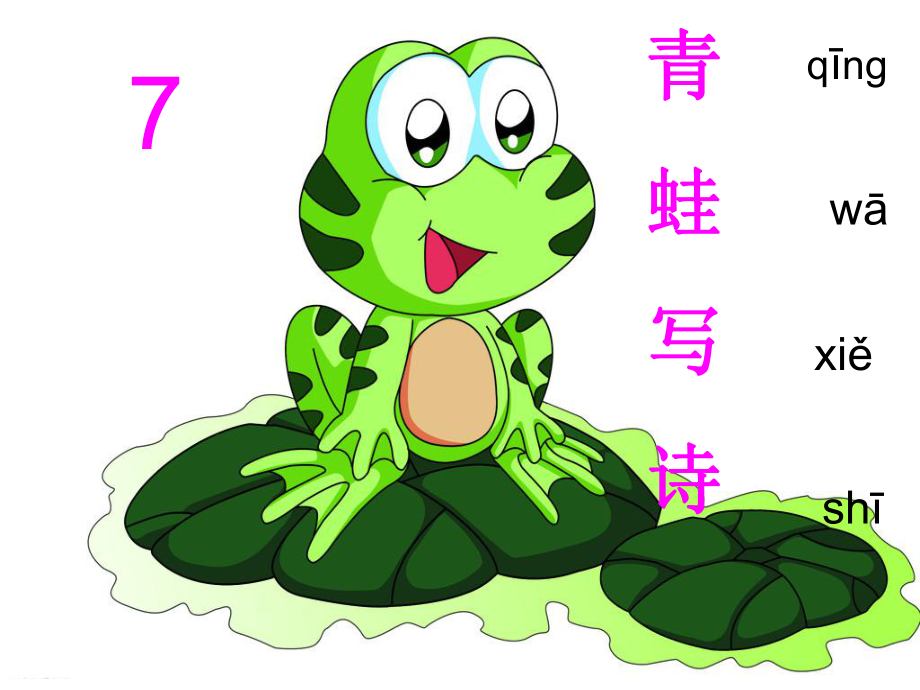 一年级上册语文课件－课文二7.青蛙写诗｜人教部编版 (共18张PPT)教学文档_第1页
