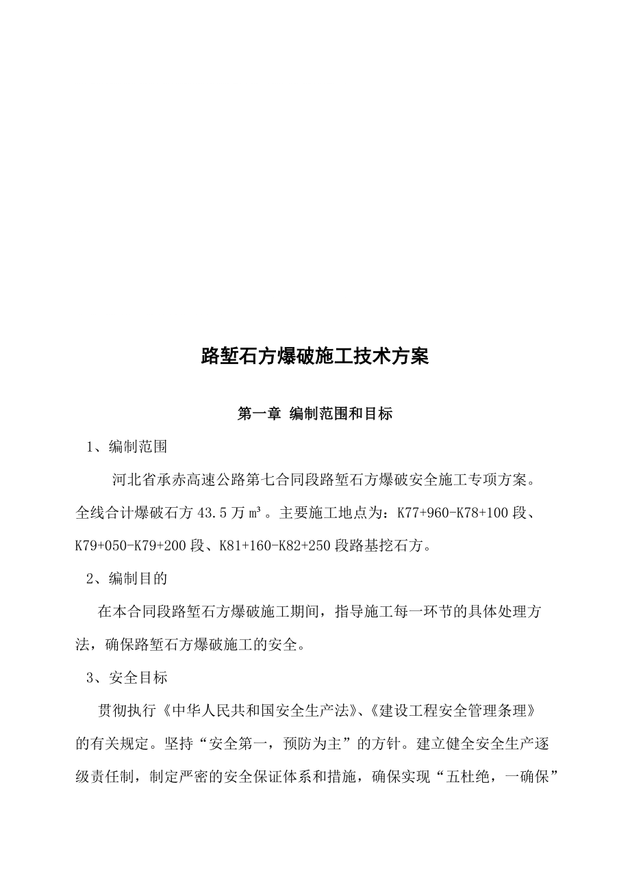 路堑爆破施工方案_第1页