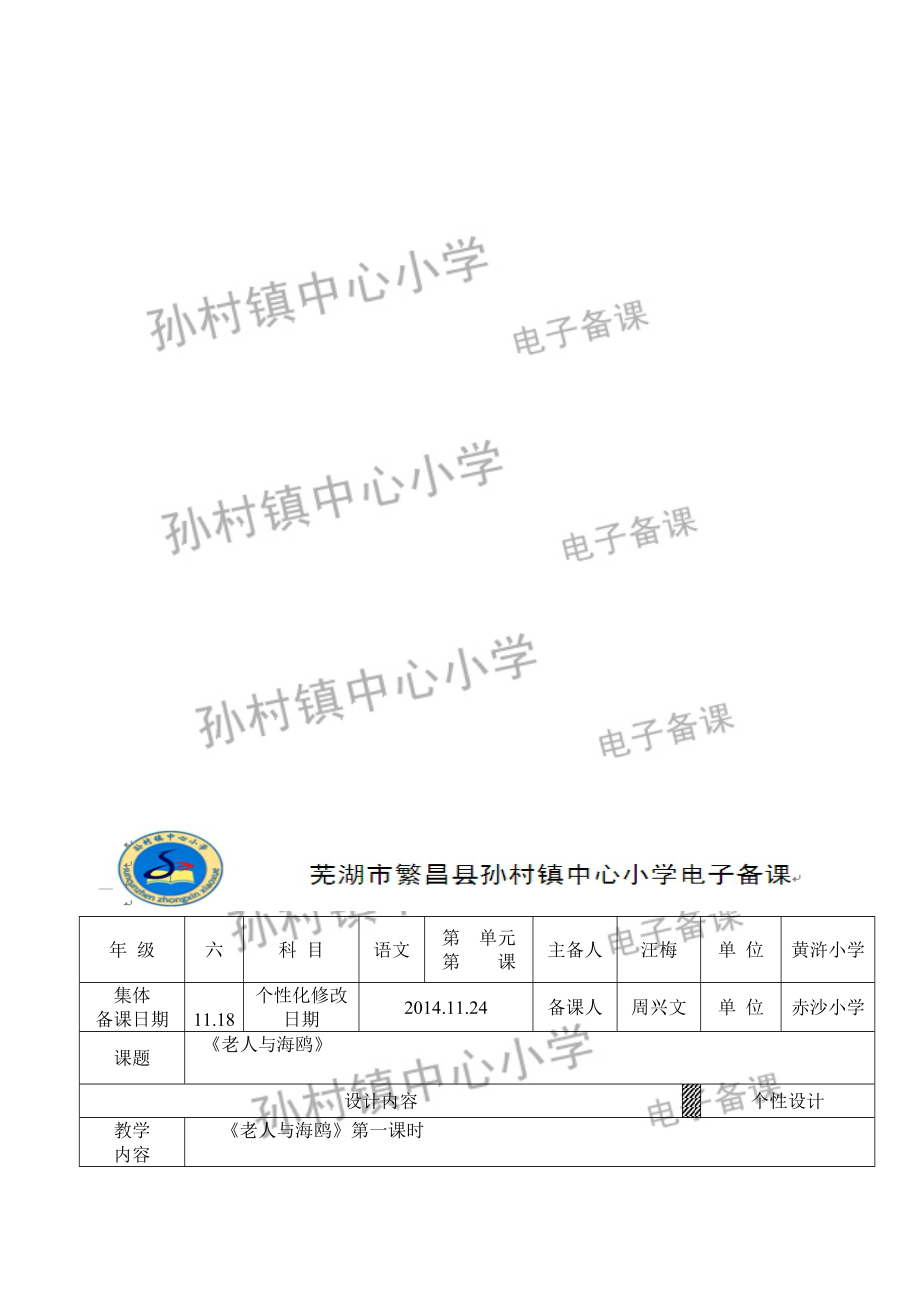 老人与海鸥第一课时教学设计_第1页