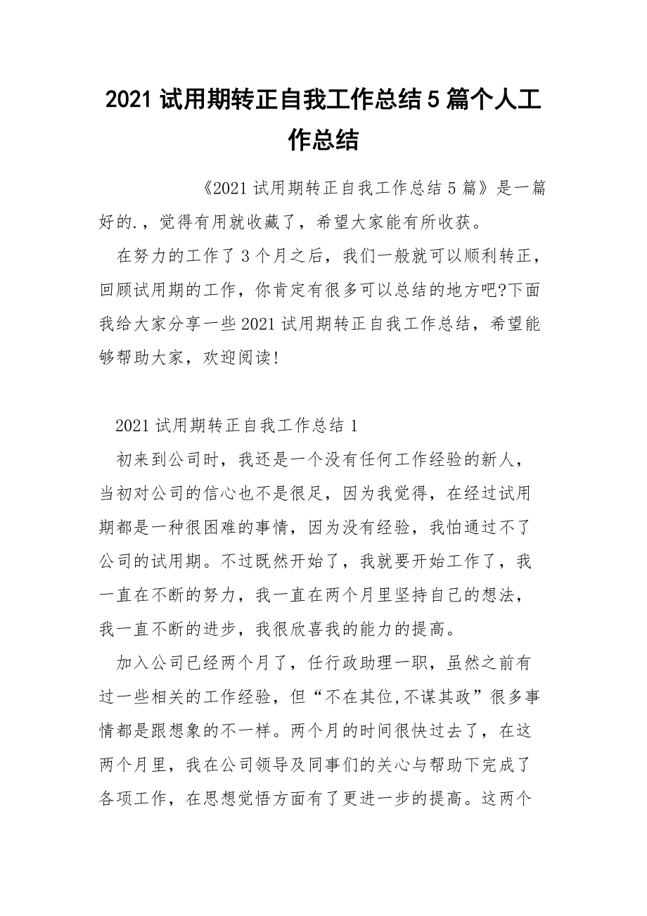 2021试用期转正自我工作总结5篇个人_第1页