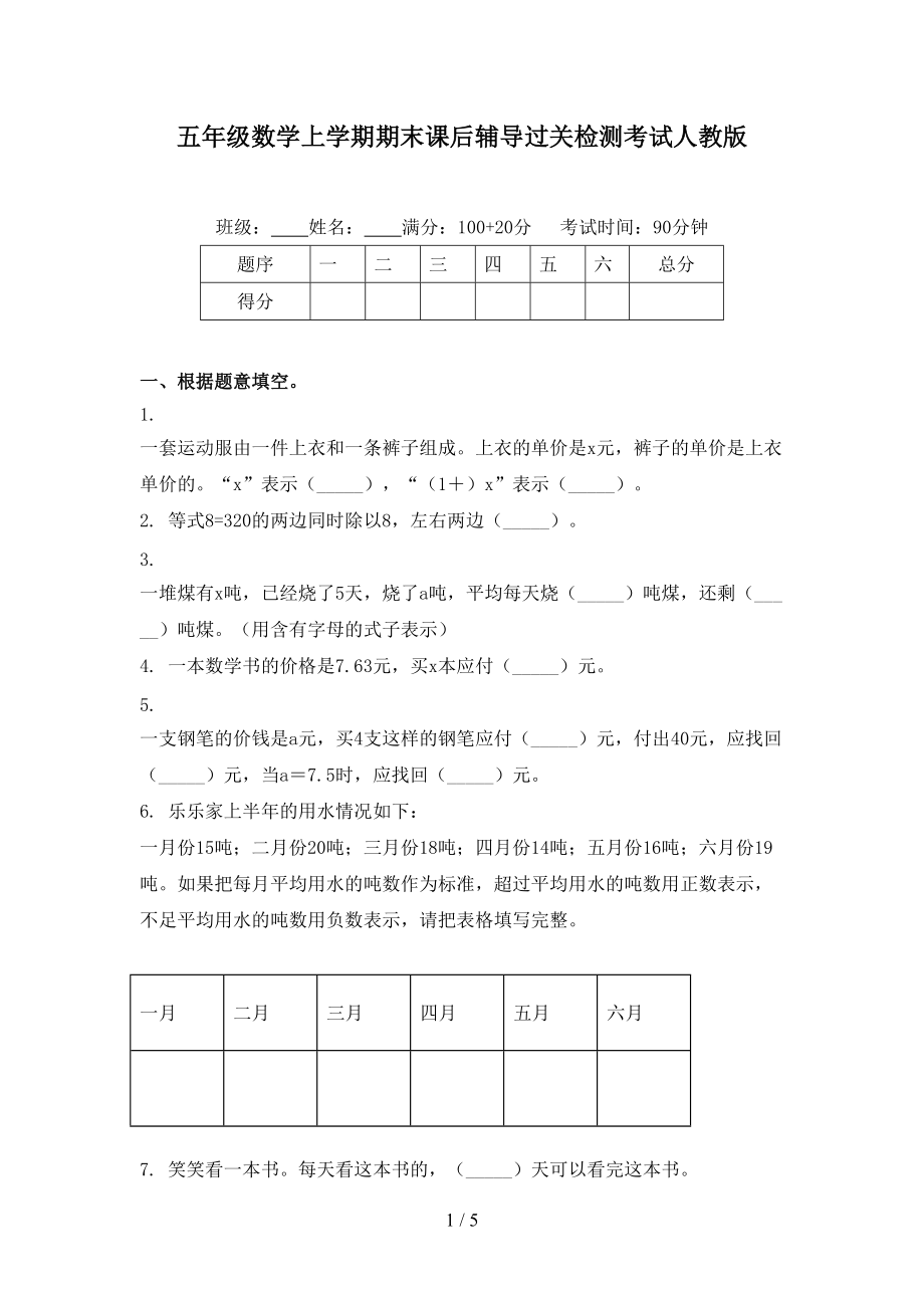 五年级数学上学期期末课后辅导过关检测考试人教版_第1页