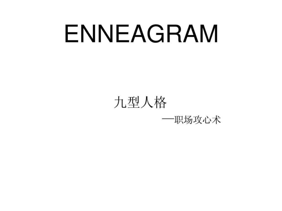 九型人格—职场攻心术_第1页
