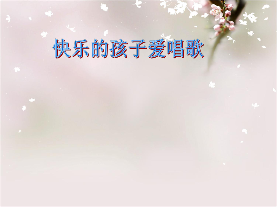 三年级上册音乐课件－第八单元 快乐十分钟 快乐的孩子爱唱歌｜苏少版 (共8张PPT)教学文档_第1页