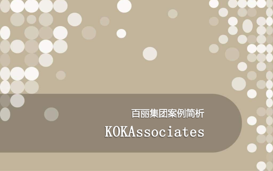 百丽鞋业案例简析_第1页