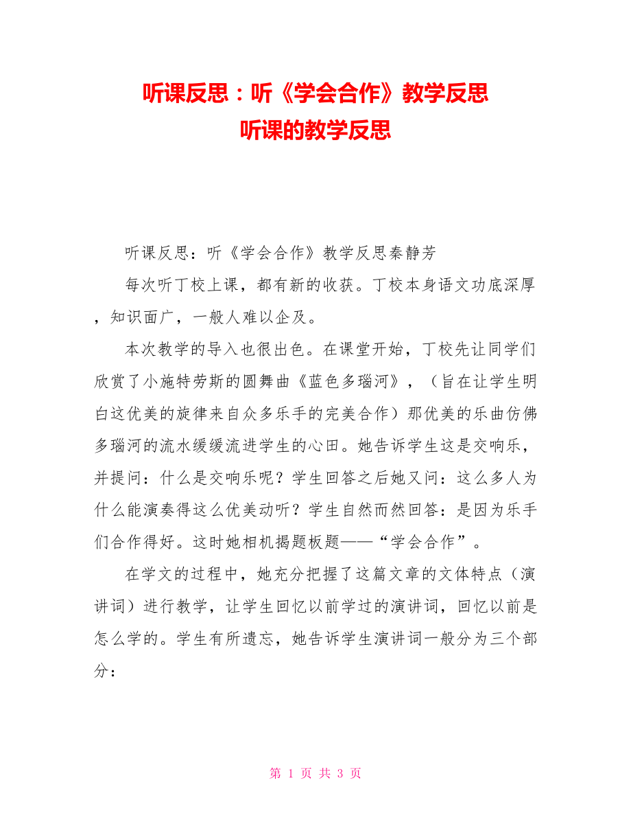 听课反思：听《学会合作》教学反思听课的教学反思_第1页