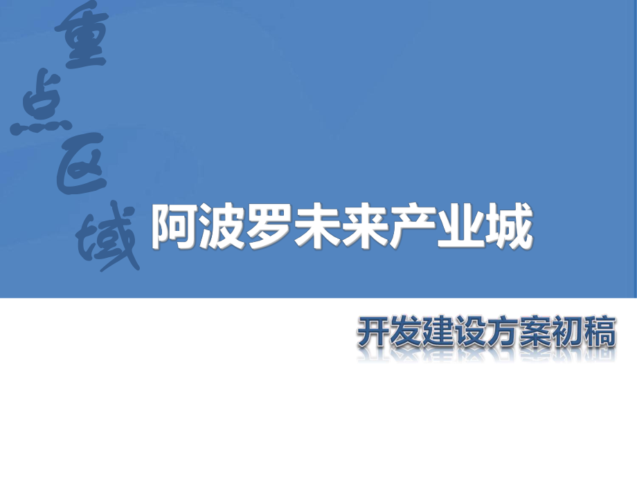 阿波罗未来产业城初稿_第1页