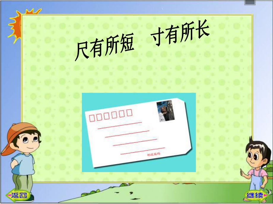 尺有所短寸有所长PPT课件2_第1页