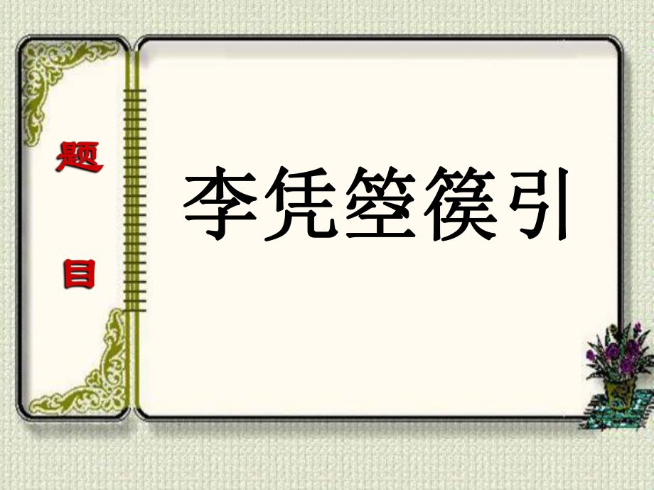 李凭箜篌引课件3_第1页