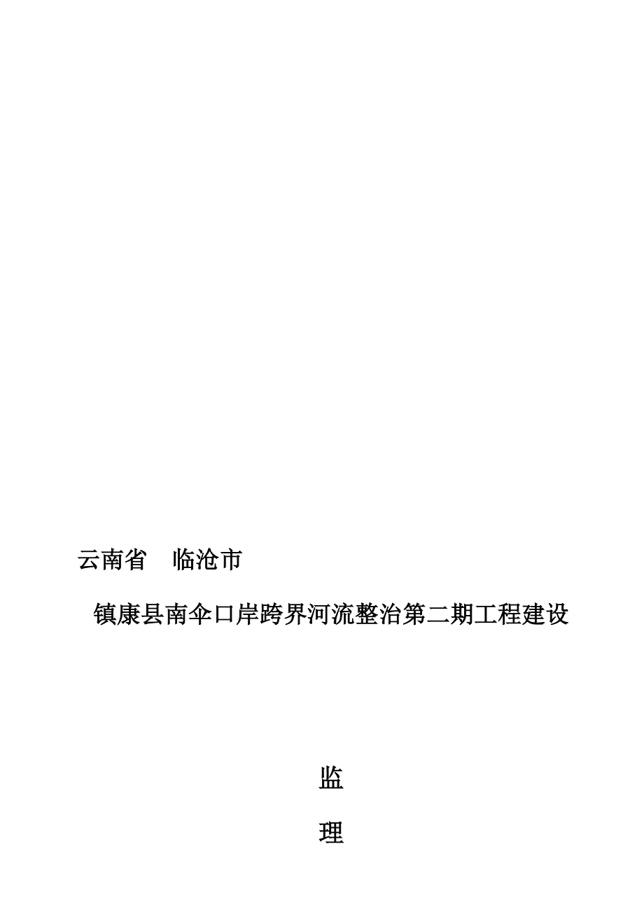 1月界河二期监理日志01_第1页