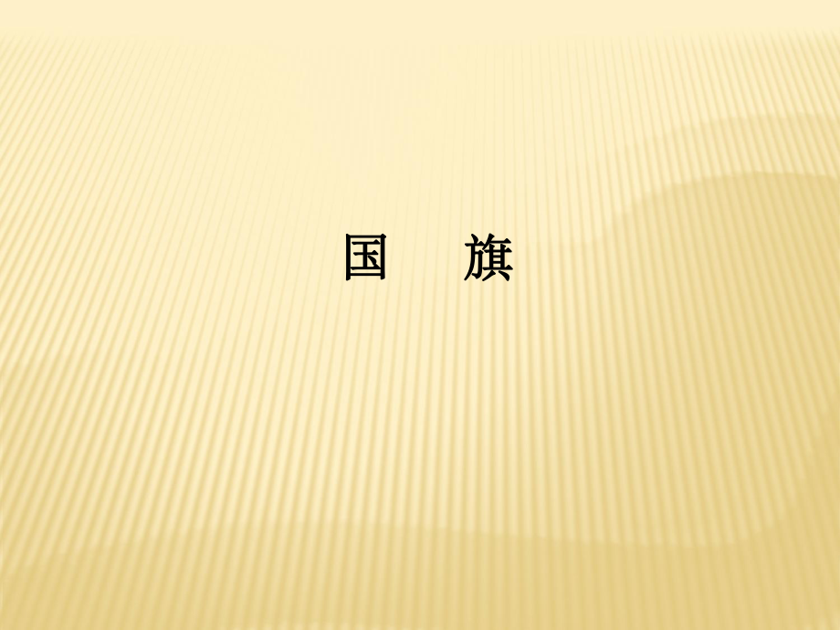 一年级下册语文课件5国旗∣湘教版 (共13张PPT)_第1页