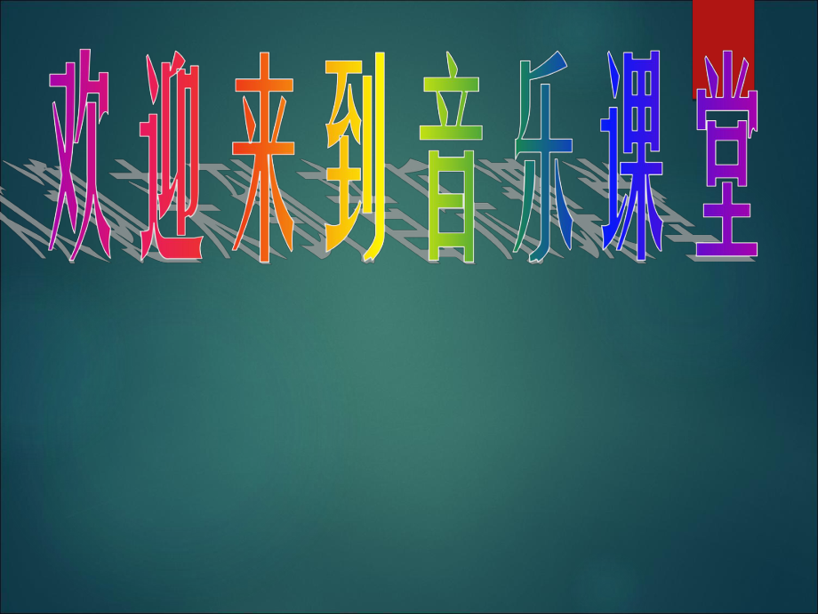一年级上册音乐课件其多列1｜人音版简谱教学文档_第1页