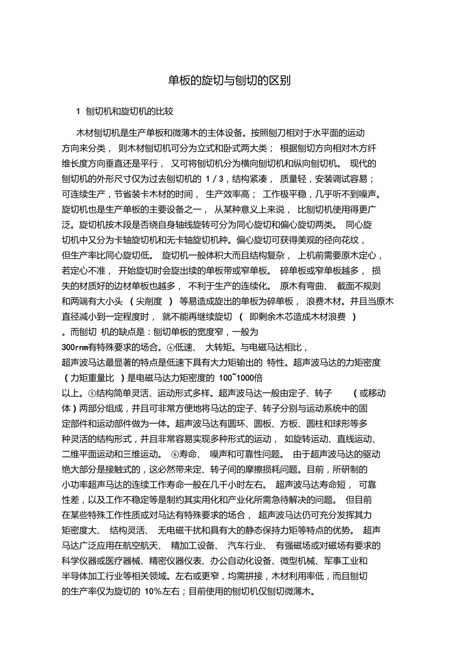 单板旋切和刨切的区别_第1页