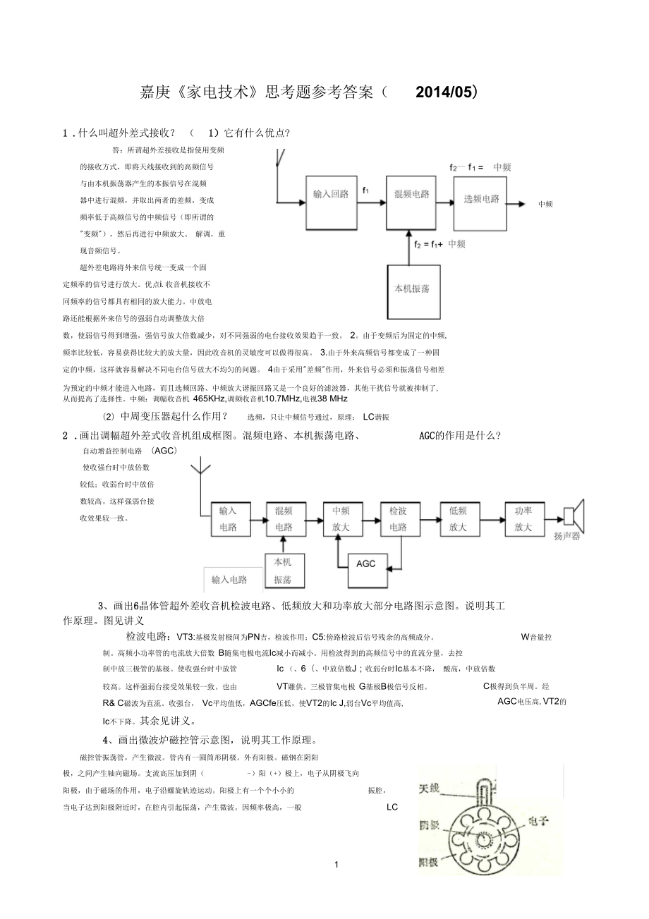《家电技术》思考题参考答案_第1页