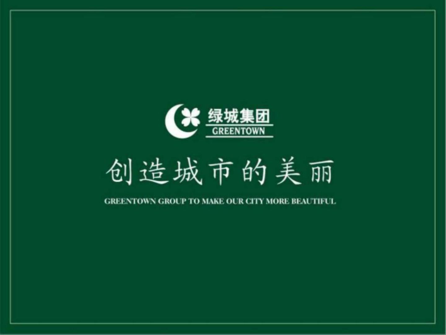 绿城集团攻略（解密版171P）_第1页