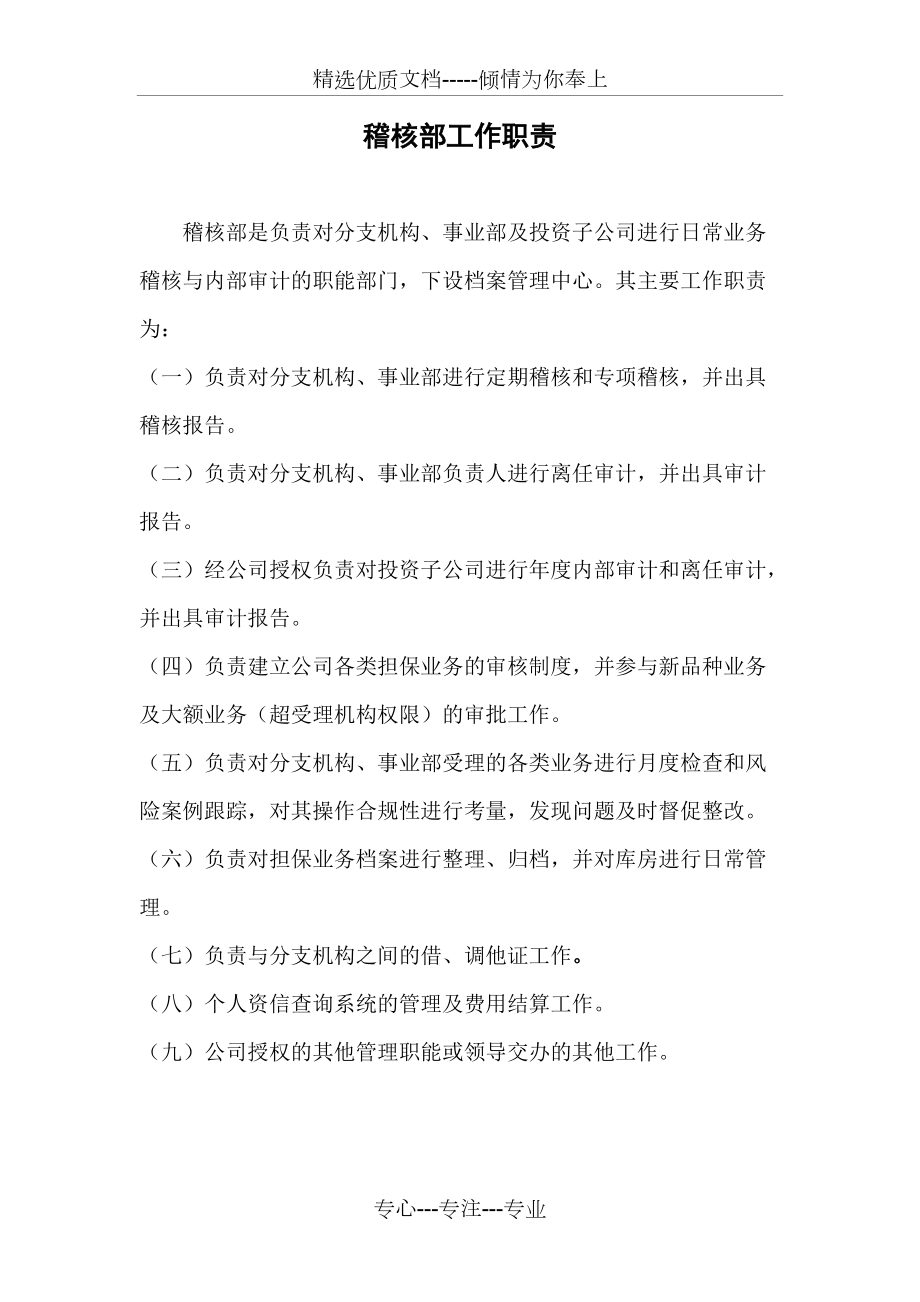 稽核部工作职责(共6页)_第1页