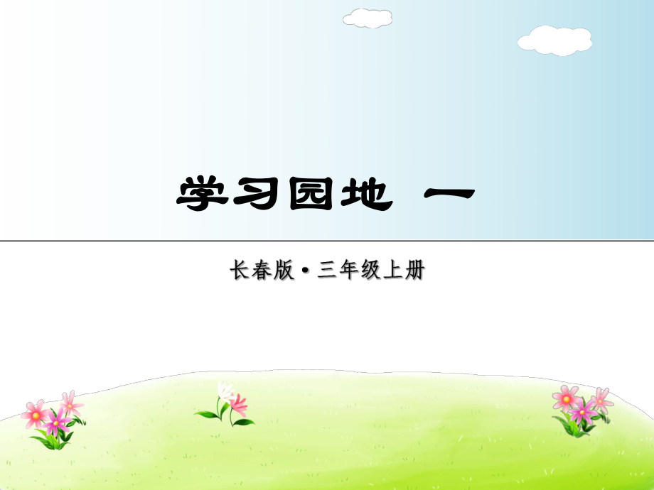三年级上册语文课件学习园地 一｜长版(共7张PPT)教学文档_第1页