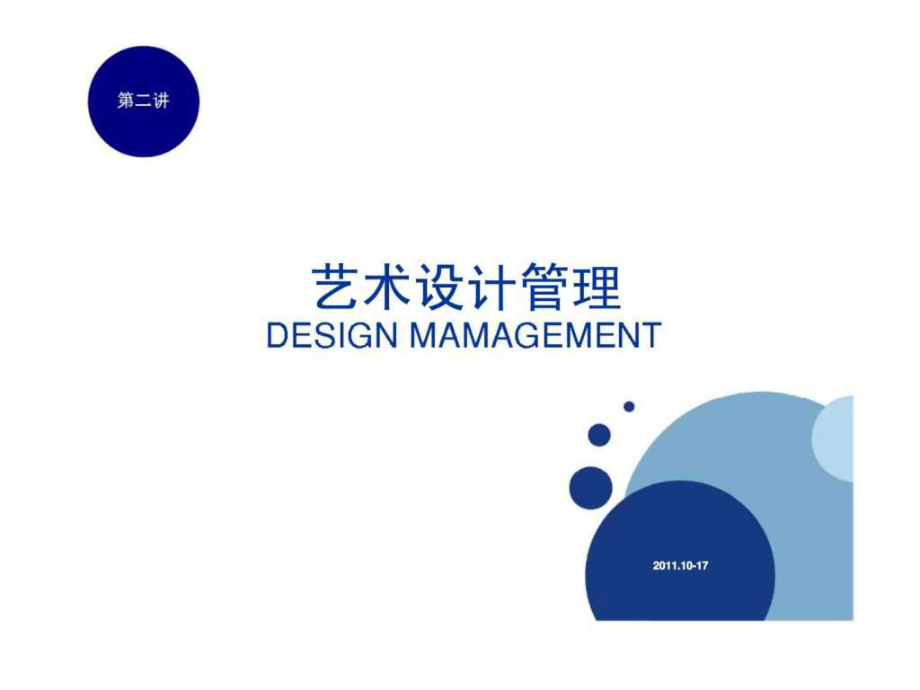 艺术设计管理 第二讲 设计管理的基本概念_第1页