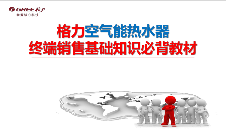 格力空气能热水器终端销售基础知识必背教材_第1页