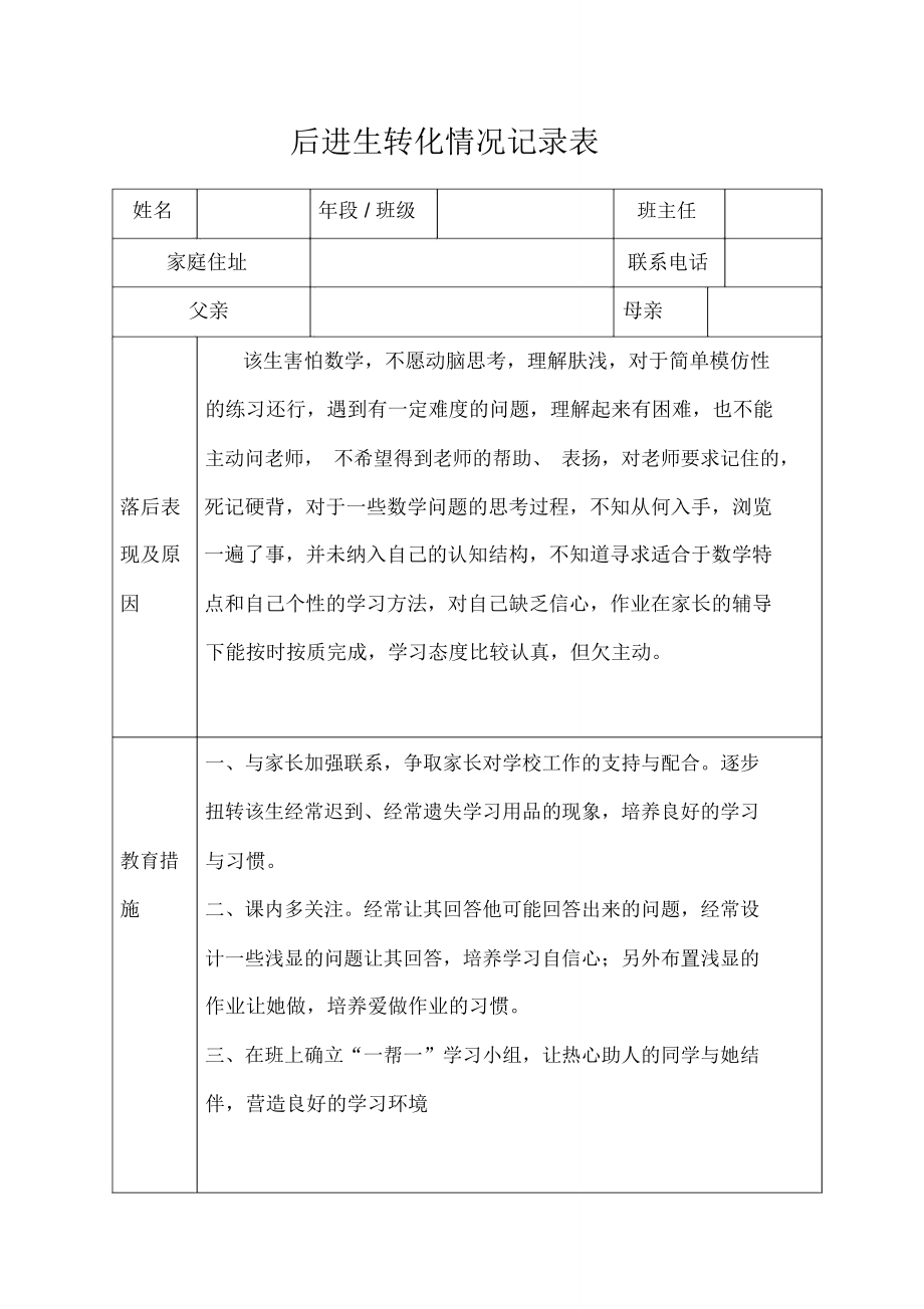后进生转化情况记录表_第1页