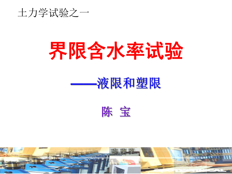 [宝典]土力学试验1界水率试验(联合测定)_第1页