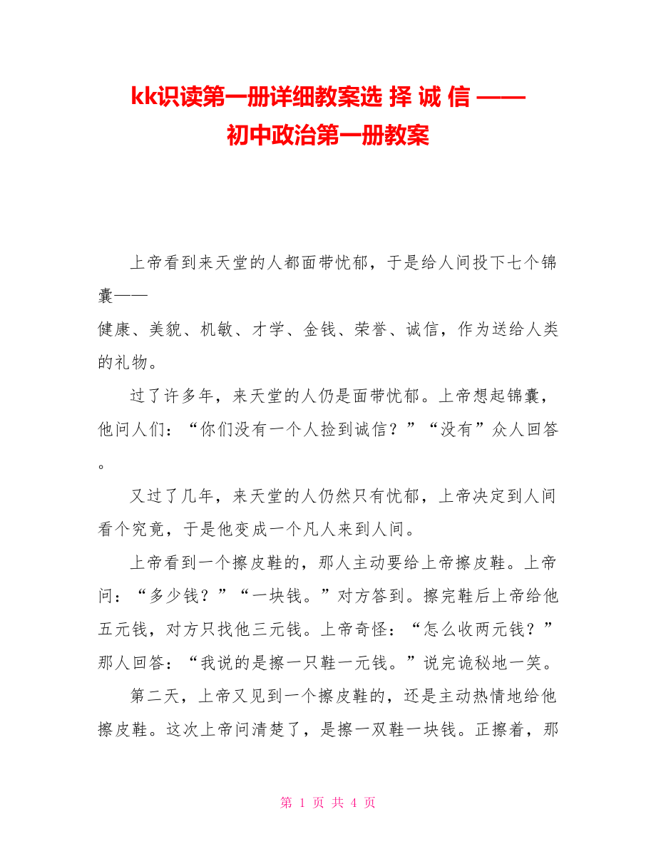 kk识读第一册详细教案选择诚信——初中政治第一册教案_第1页