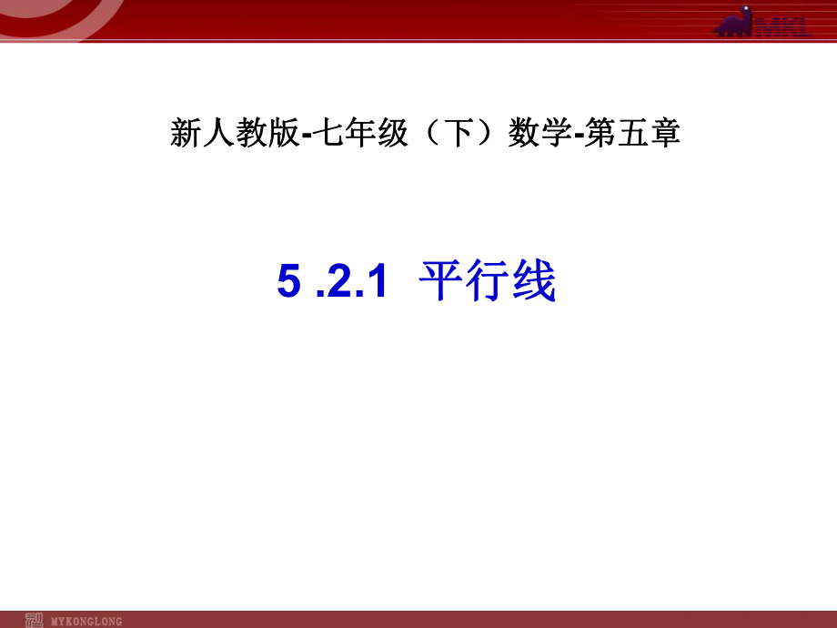 平行线(1)-数学-人教版新教材-下册-初中-一年级-第五章-第二节-第1课时_第1页