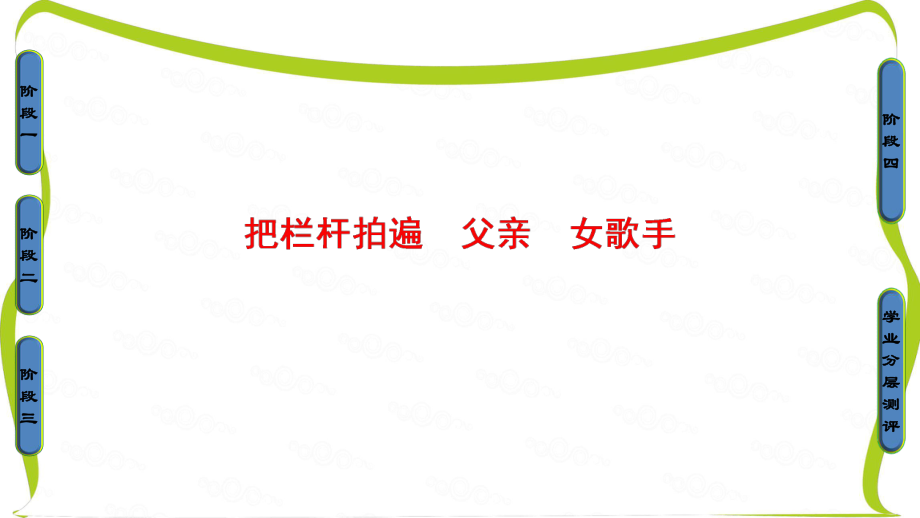 苏教版高中语文选修(现代散文选读)课件第一单元 活生生的“这一个”把栏杆拍遍 父亲 女歌手_第1页