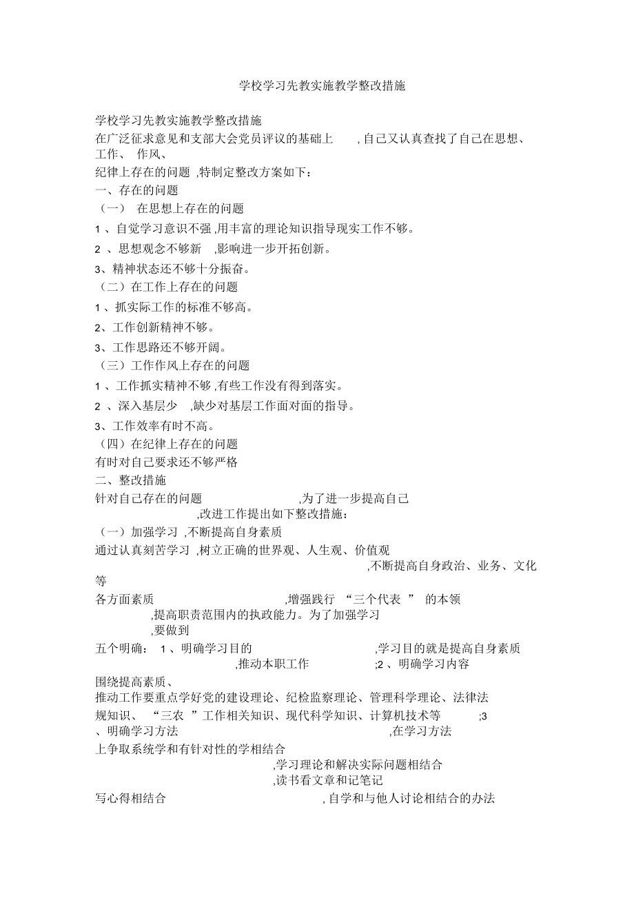 学校学习先教实施教学整改措施_第1页