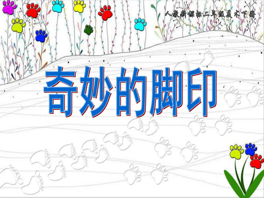小学二年级美术下册奇妙的脚印课件_第1页