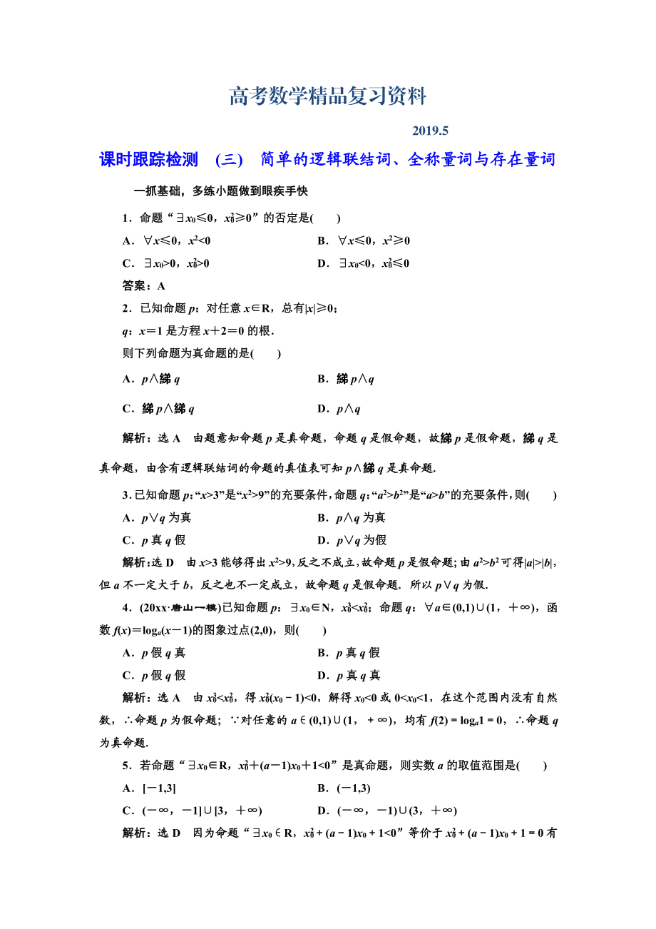 高三数学文高考总复习课时跟踪检测 三　简单的逻辑联结词、全称量词与存在量词 Word版含解析_第1页