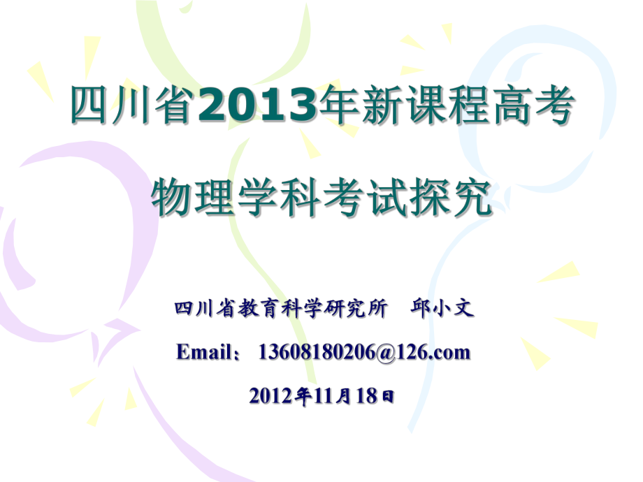 四川省新课程物理考试与评价探究课件_第1页