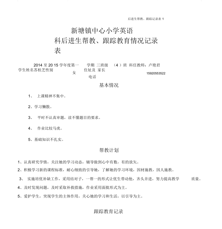 后进生帮教、跟踪记录表_第1页