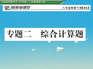 八年級(jí)物理全冊(cè) 專(zhuān)題二 綜合計(jì)算題課件 新版滬科版