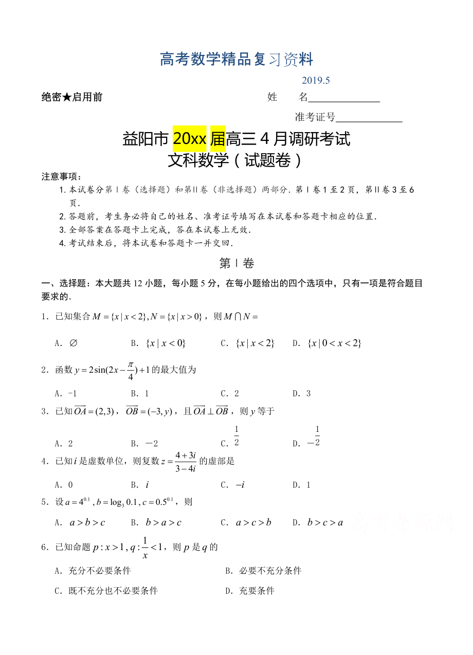 湖南省益阳市高三下学期4月调研考试数学文试卷含答案_第1页