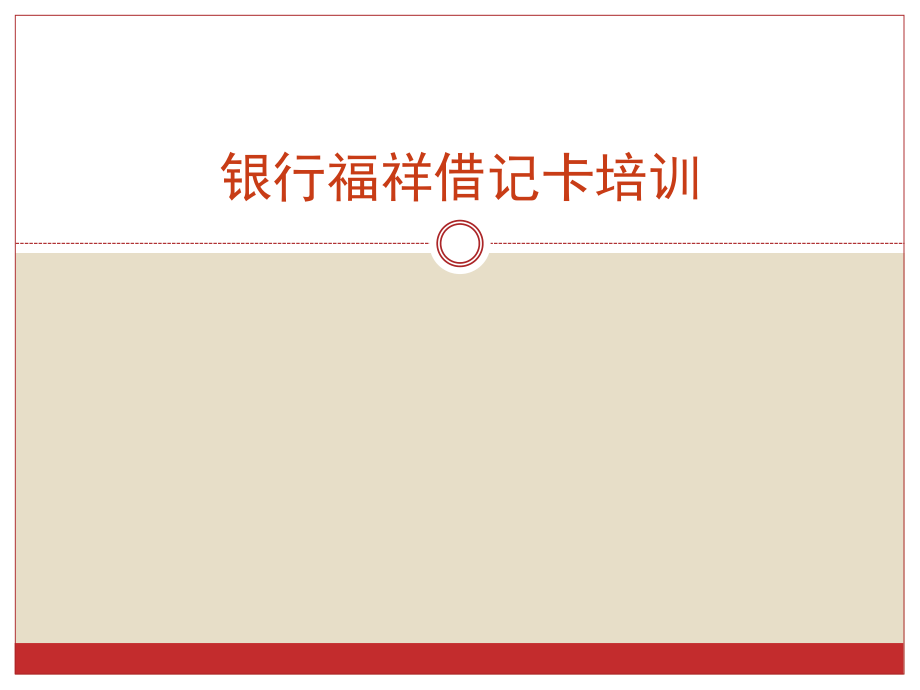 银行福祥借记卡培训_第1页