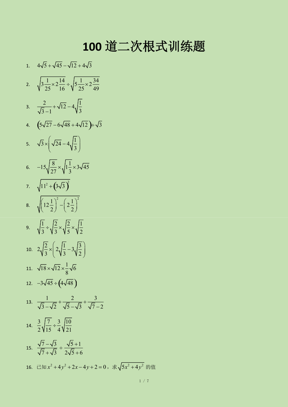100道二次根式训练题_第1页