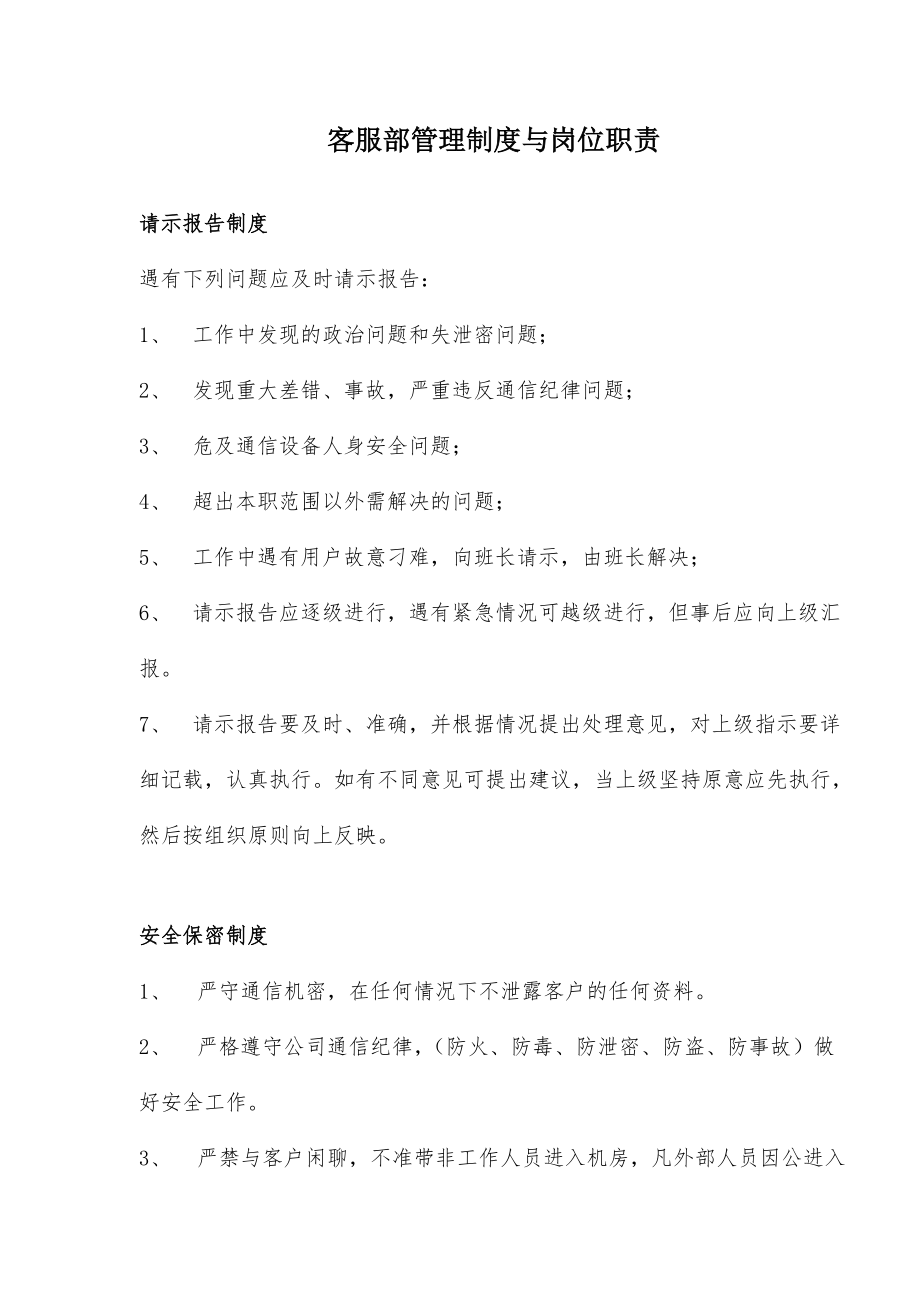 客服部综合管理制度职责与岗位职责_第1页