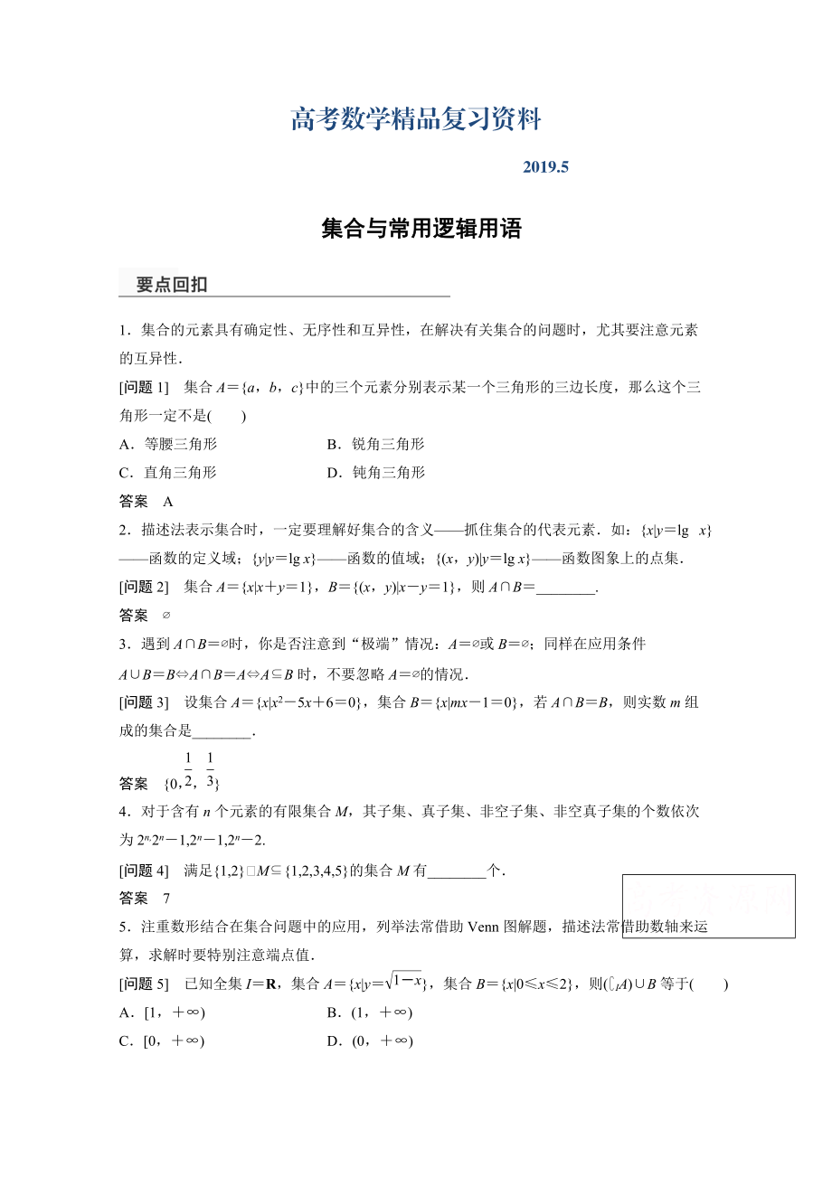 高考数学理二轮专题练习：集合与常用逻辑用语含答案_第1页