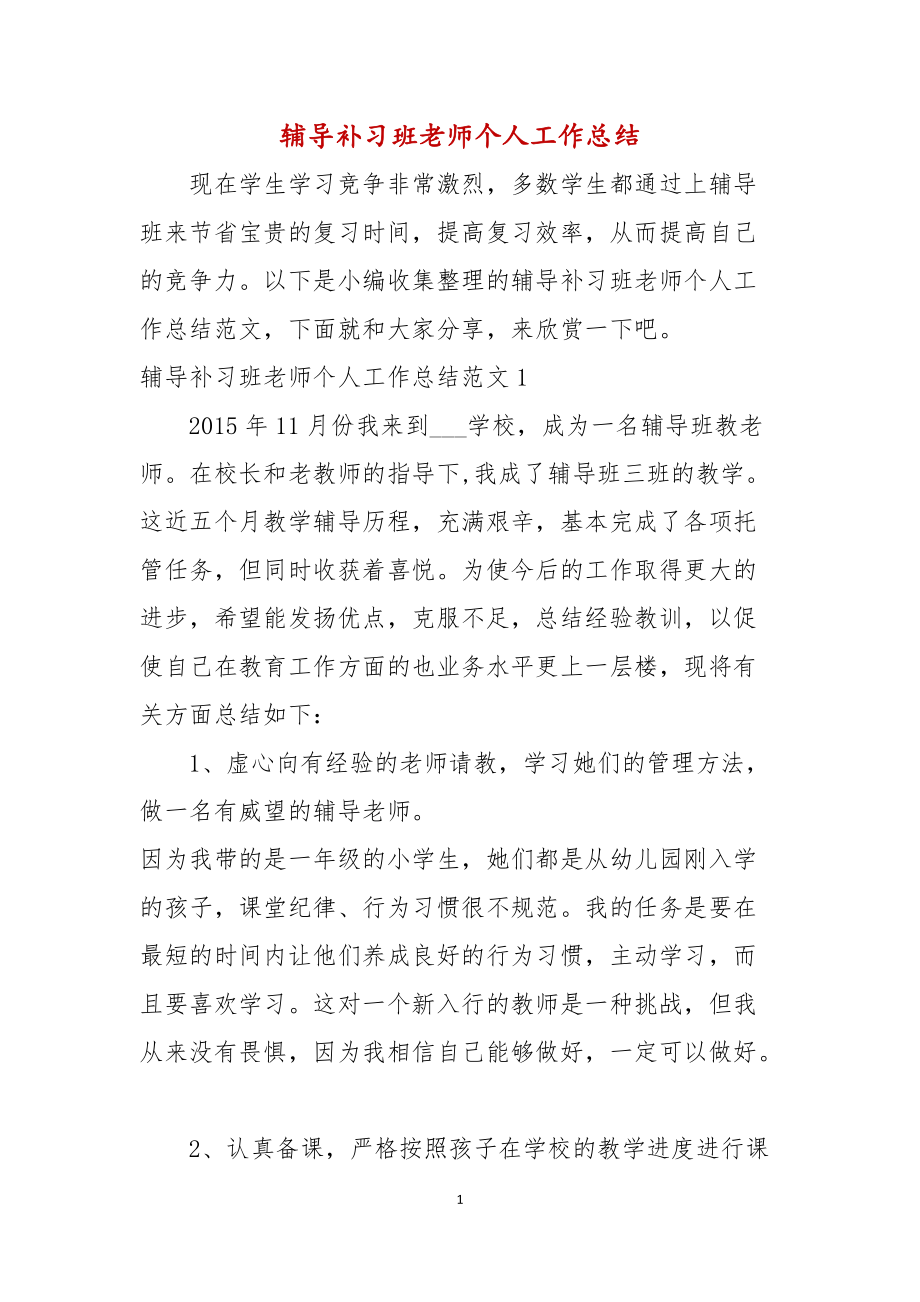 辅导补习班老师个人工作总结_第1页