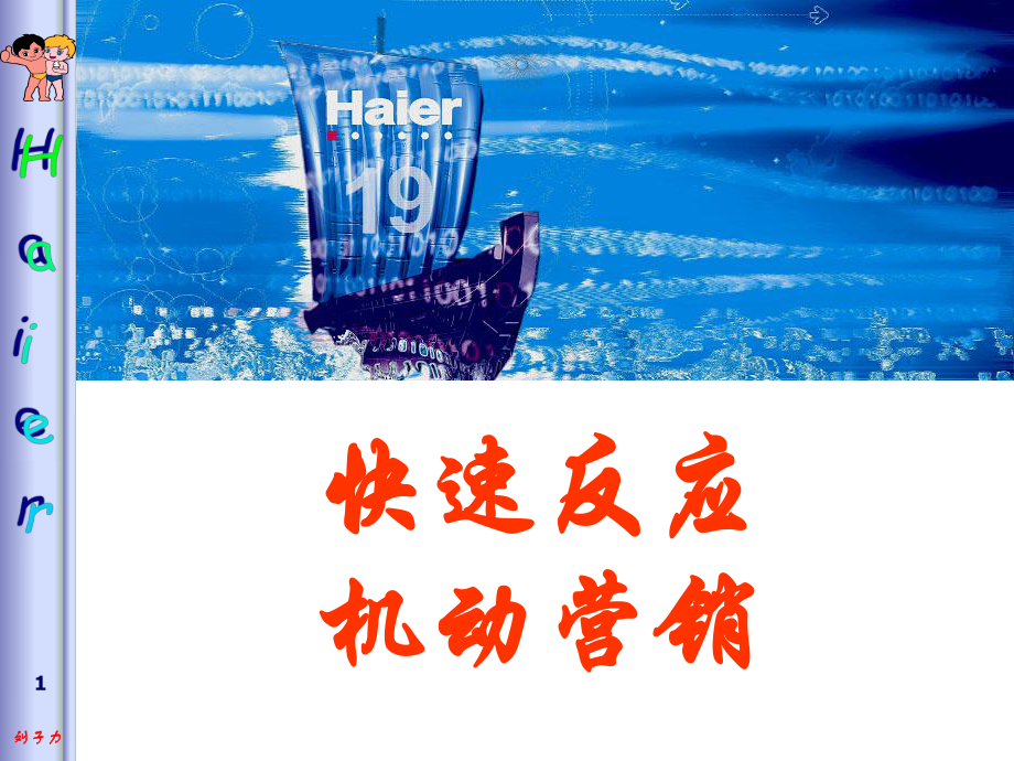 海尔新人培训讲义：快速反应机动营销_第1页