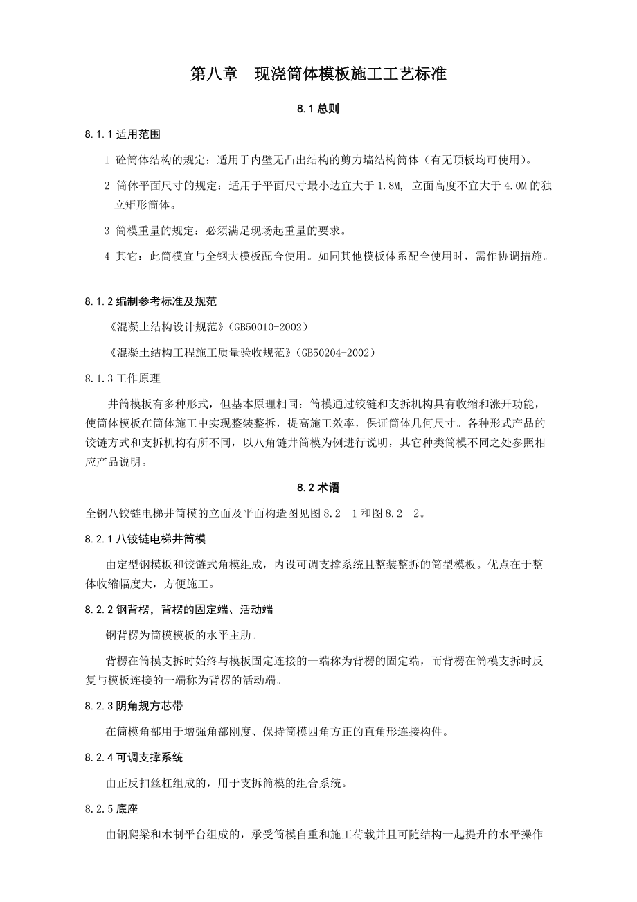 现浇筒体模板施工工艺标准_第1页
