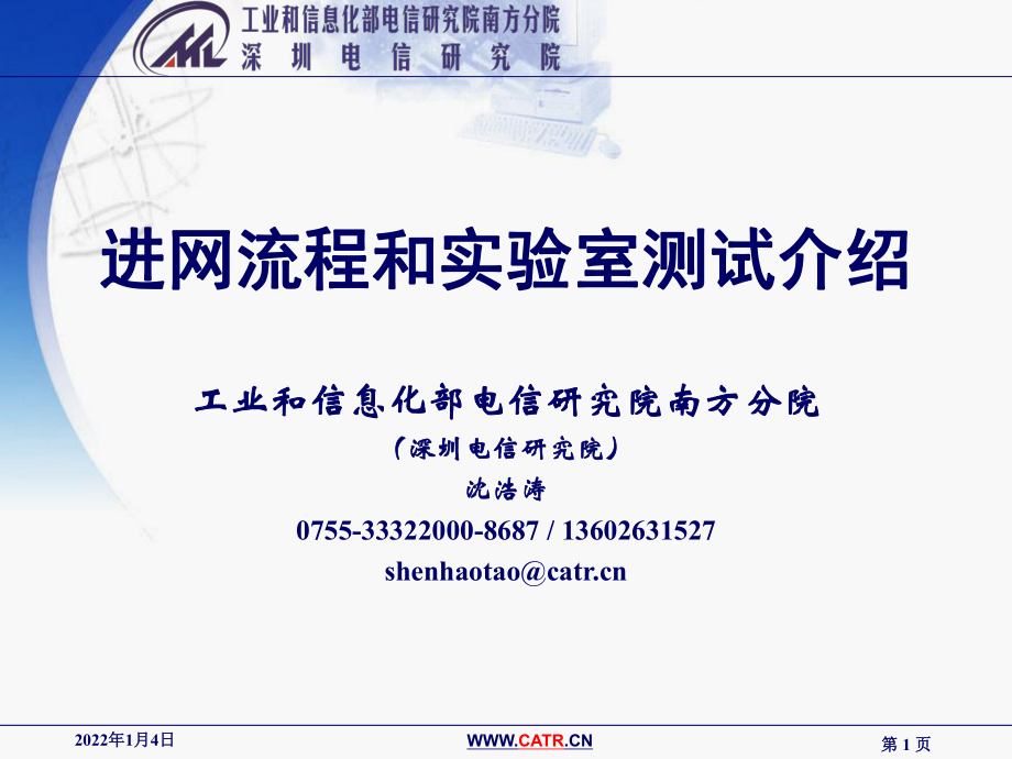 进网流程和实验室测试介绍 POWERPOINT 演示文稿工信部电信研究院南方分院_第1页
