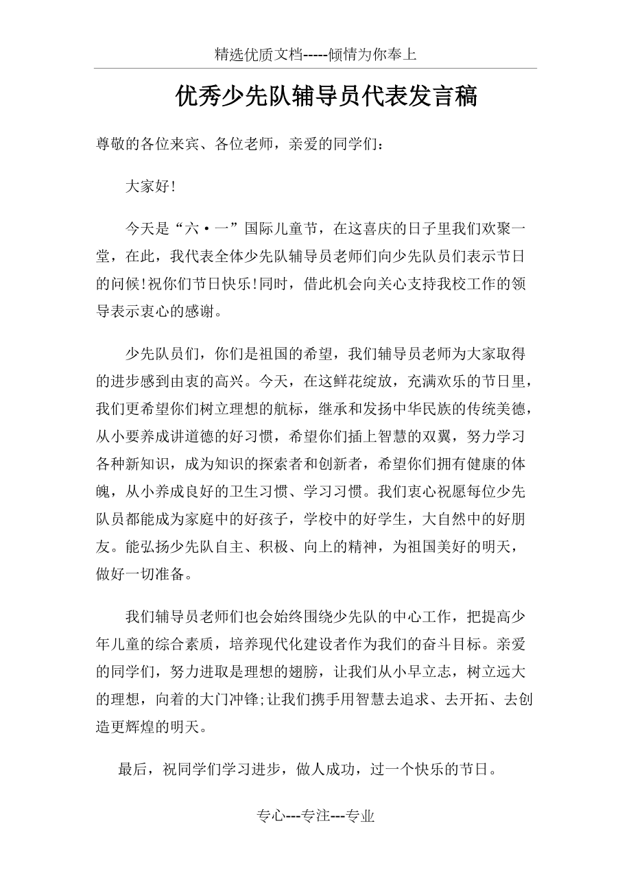 优秀少先队辅导员代表发言稿(共1页)_第1页